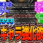 【原神】「旧キャラ強化は普通に欲しいよね。」に対する反応【反応集】【過去キャラ】【強化】