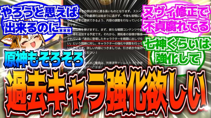 【原神】「旧キャラ強化は普通に欲しいよね。」に対する反応【反応集】【過去キャラ】【強化】