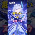 スカークがやばすぎる～5.7上半交換コード：YTYD1DSF625S #原神 #genshinimpact #x