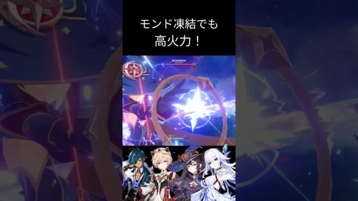 【#原神】モンドキャラで凍結してみた。ダリア初実戦！