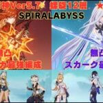 原神　Ver5.7　無凸マーヴィカ最強編成&無凸スカーク（通常型）最強編成で螺旋12層