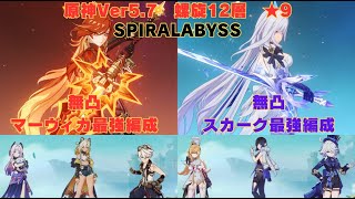 原神　Ver5.7　無凸マーヴィカ最強編成&無凸スカーク（通常型）最強編成で螺旋12層