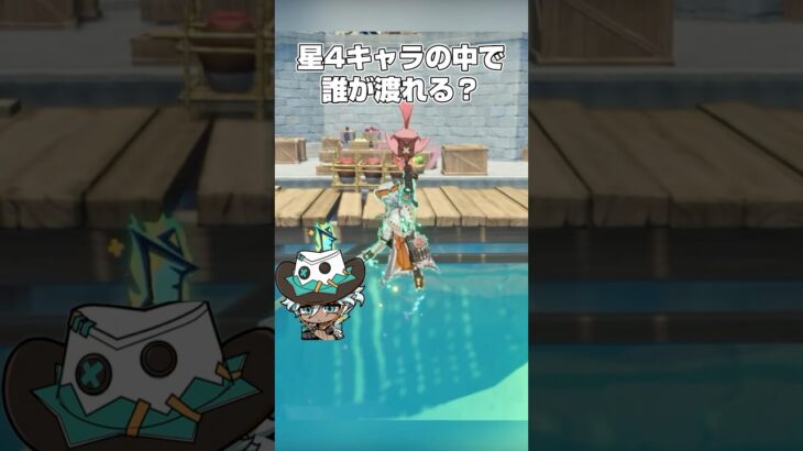 【原神】星4キャラの中で渡れるのは誰でしょう？　#genshin #genshinimpact