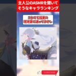 主人公のASMRを聴いてそうなキャラランキング【原神】