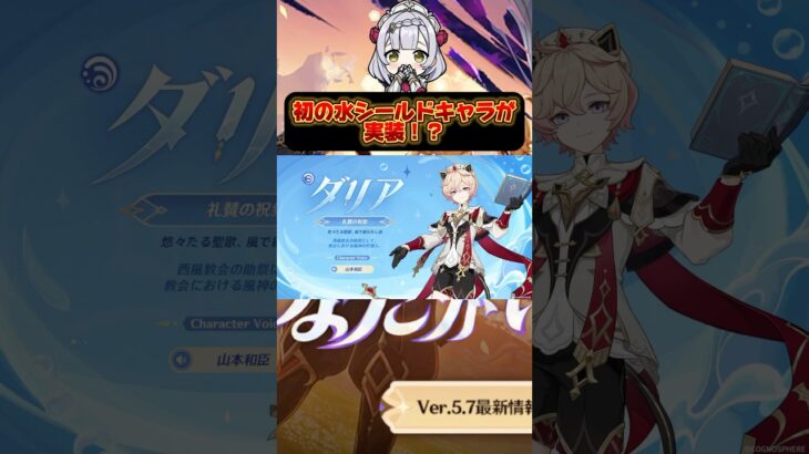 ダリアの性能が発表！初の水シールドキャラが実装！？ #原神#genshinimpact#ダリア