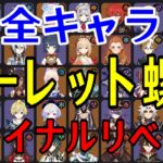 【原神】絶対に勝つ！！全99キャラをルーレットでパーティー決めて螺旋12層完全攻略目指す！！！【Genshin Impact】