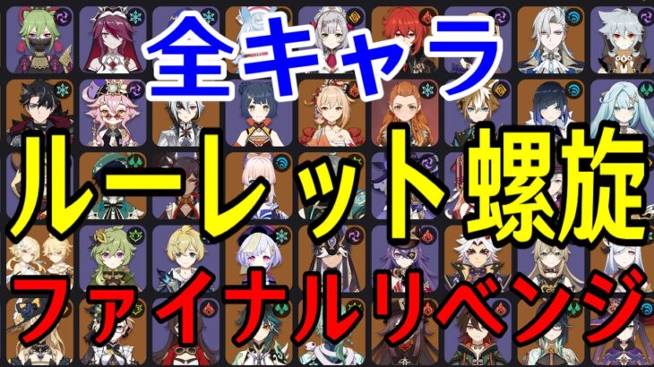 【原神】絶対に勝つ！！全99キャラをルーレットでパーティー決めて螺旋12層完全攻略目指す！！！【Genshin Impact】