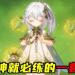 原神中有草神就必练的一套阵容！草行忍遛狗体系，圣遗物全解析！#原神 #原神攻略