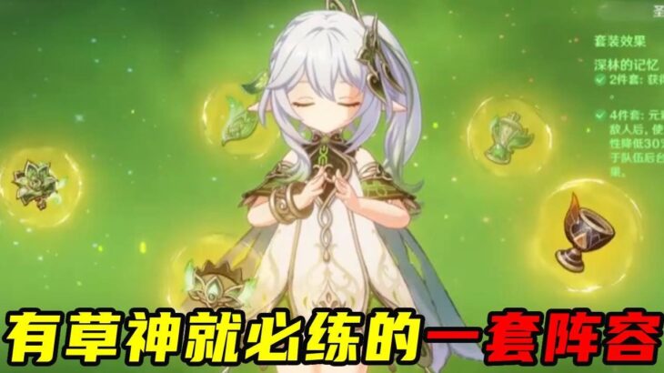 原神中有草神就必练的一套阵容！草行忍遛狗体系，圣遗物全解析！#原神 #原神攻略