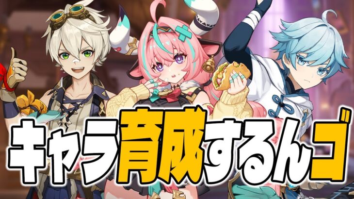 【＃217】いろいろあったのでキャラ育成します【原神】