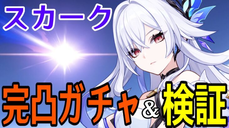 【原神】スカーク完凸ガチャ！遂に待望のキャラがやって来る！！～凍結最強時代到来か、ダリアとも一緒に使いたい～【Genshin Impact】