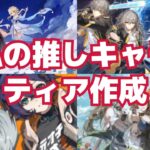 【原神/スタレ/ゼンゼロ/鳴潮】私の好きなキャラティア作成→原神鉱石掘り【ティアメーカー】