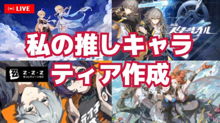 【原神/スタレ/ゼンゼロ/鳴潮】私の好きなキャラティア作成→原神鉱石掘り【ティアメーカー】