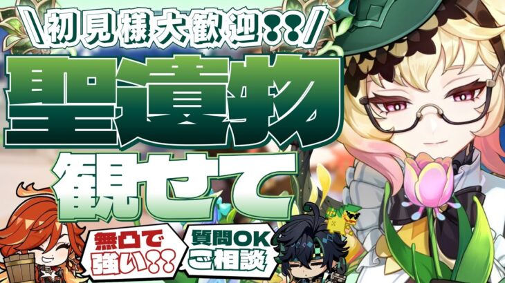 【#原神参加型】姉さんキャラ引くのもありじゃないか！？全キャラ大好き勢の日課！聖遺物鑑賞会/精鋭狩り！初見さん大歓迎！#エミリエ【アホのだるちぃ】