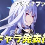 【#原神】Ver5.8新キャラ発表待機！アリスか？それともファルカか？はたまた無しか？【概要欄チェック！】