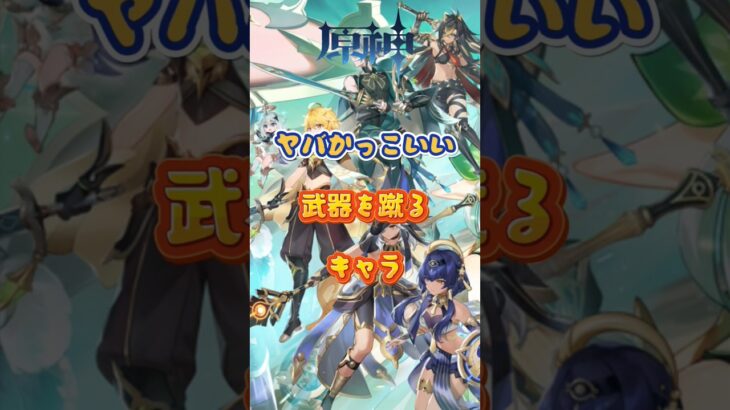 武器を蹴るモーションがやばすぎる5.7上半交換コード：YTYD1DSF625S #原神 #genshinimpact #x