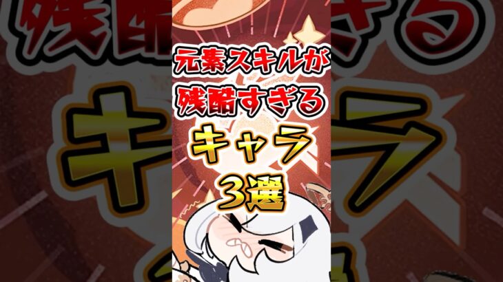 【原神】元素スキルが残酷すぎるキャラ3選 #genshinimpact  #原神
