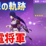 空想の軌跡「雷電将軍」クリア方法　おすすめビルド　武器、聖遺物　無凸　軌跡・一心浄土　原神　☆4武器　ver5.7　攻略