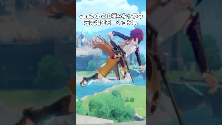【原神】ver2.0-2.8星4キャラの元素爆発モーション集　#原神 #genshinimpact #shorts