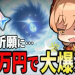 【原神/ガチャ】10万円は１時間で消えることを学びました…今回の稲妻収録祈願ヤバすぎない⁉【#genshinimpact /まーてぃす大佐】#原神 #切り抜き