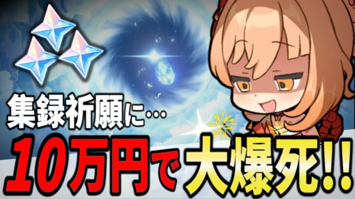 【原神/ガチャ】10万円は１時間で消えることを学びました…今回の稲妻収録祈願ヤバすぎない⁉【#genshinimpact /まーてぃす大佐】#原神 #切り抜き