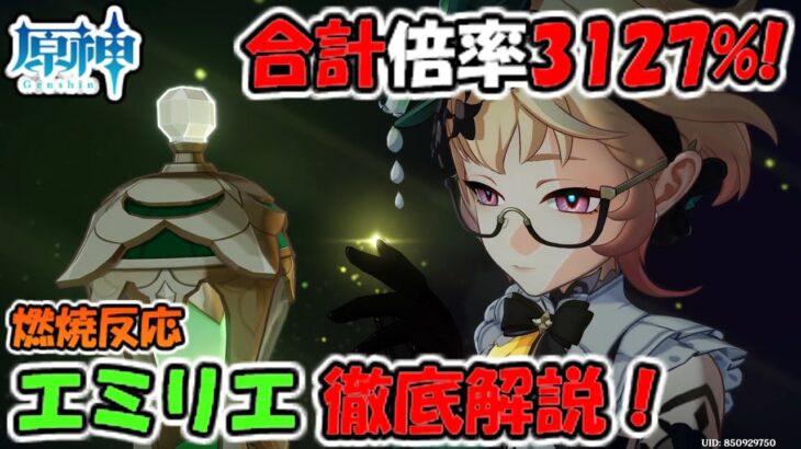 【原神】集団戦最強！燃焼反応で敵を殲滅！エミリエの武器・聖遺物・パーティー編成、徹底解説！【ゆっくり実況】