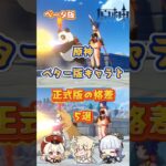 原神キャラ、ベータ版vs正式版 #原神