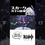 [ガチャ] スカークお迎えの儀　#shrots  #原神  #genshinimpact #ガチャ