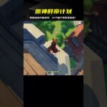 原神迷你游戲，蒙德城內開箱路線，《12個箱子》挑戰開始 #地铁逃生 #和平精英 #射击游戏 #战术竞技 #游戏攻略