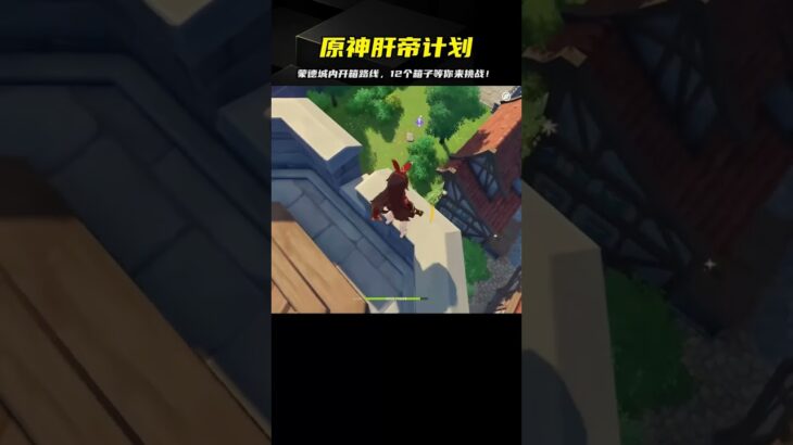 原神迷你游戲，蒙德城內開箱路線，《12個箱子》挑戰開始 #地铁逃生 #和平精英 #射击游戏 #战术竞技 #游戏攻略