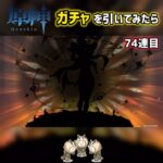 【原神】ガチャを引いてみた結果  #genshinimpact #原神