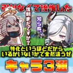 原神で個人的に引かずに後悔したキャラ３選 #shorts     #原神 #genshinimpact #ゆっくり実況　#申鶴 　#閑雲 　#召使 　#アルレッキーノ 　#最強キャラ