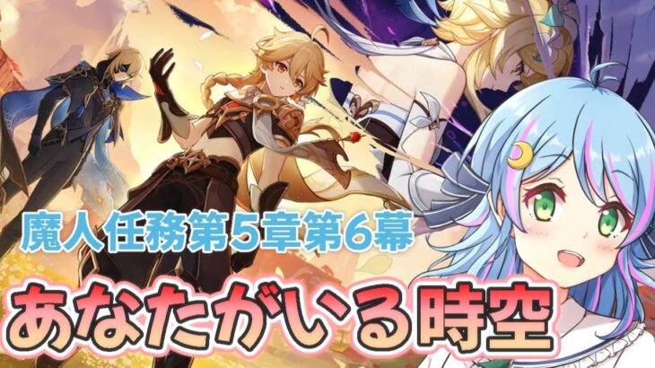 【#原神】魔人任務第5章第6幕「あなたがいる時空」やっていくぞ🍈#vtuber 　#genshinimpact