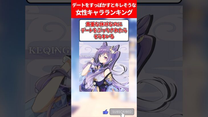 デートをすっぽかすとキレそうな女性キャラランキング【原神】