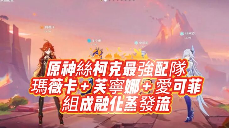 原神絲柯克最強配隊，瑪薇卡 + 芙寧娜 + 愛可菲組成融化蒸發流