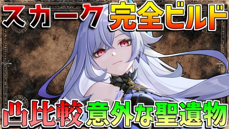 【原神】「スカーク」最強ビルドガイド　おすすめ凸比較や武器比較！意外な最適聖遺物？【無課金初心者】【解説攻略】 　#スカーク　創作体験サーバー/先行プレイ ダリア　エスコフィエ