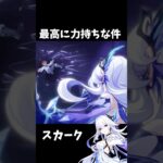 【原神】スカークがいつもタルタリヤを投げてくれる件。 #genshinimpact #げんしん   #原神 ドゥリン ファルカ アリス Ver5.7 魔女会 無凸 性能 原石 リークなし