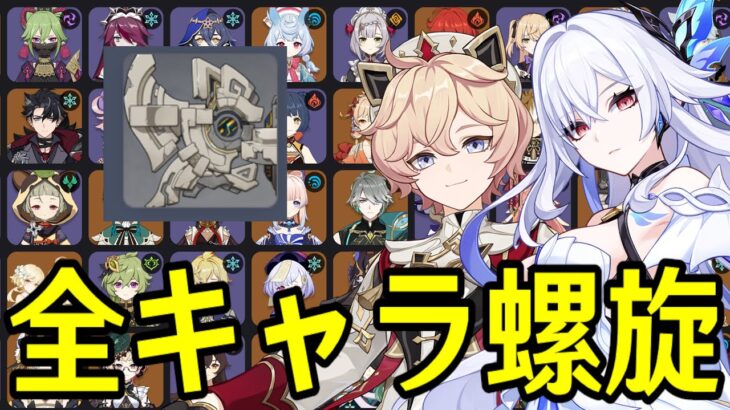 【原神】デバイス許すマジ～全101キャラを自分でパーティー決めて螺旋12層完全攻略目指す～【Genshin Impact】