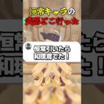 恒常キャラの武器どこ行った #ゲーム実況 #原神 #genshinimpact #恒常キャラ