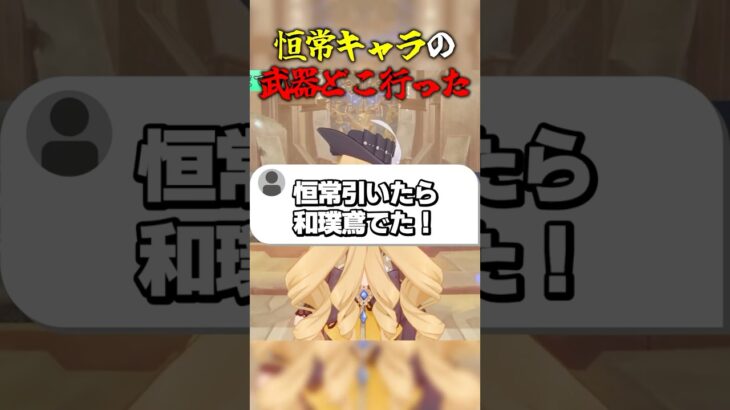 恒常キャラの武器どこ行った #ゲーム実況 #原神 #genshinimpact #恒常キャラ