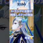 【原神】攻略サイト「GameWith」でヌヴィレットが降格？！原神最強ランキング『SS』→『S +』の理由を考察してみた【genshinimpact】【#genshin】【#shorts】