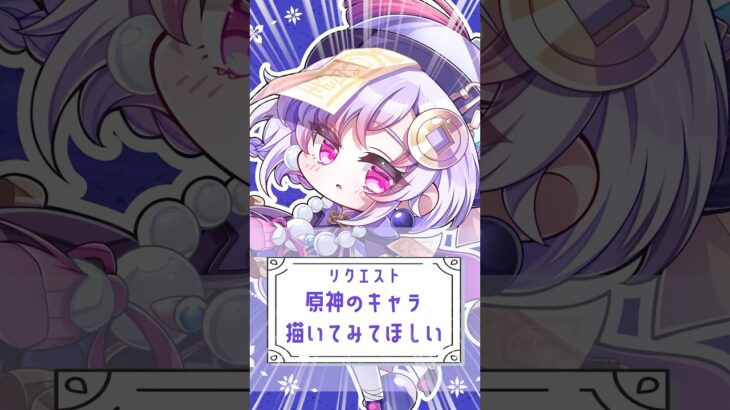 #shorts | 原神七七ちゃん描いてみた！