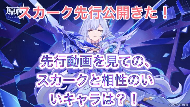 【原神】約1分解説！スカークと相性がいいキャラは誰だ？！先行動画を見た、その後の考察！！※個人の意見です