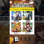 ぜンゼロと原神の同じ声優が演じるキャラ#ゼンゼロ #ゼンレスゾーンゼロ #ZenlessZoneZero #zzzero #zzzwll