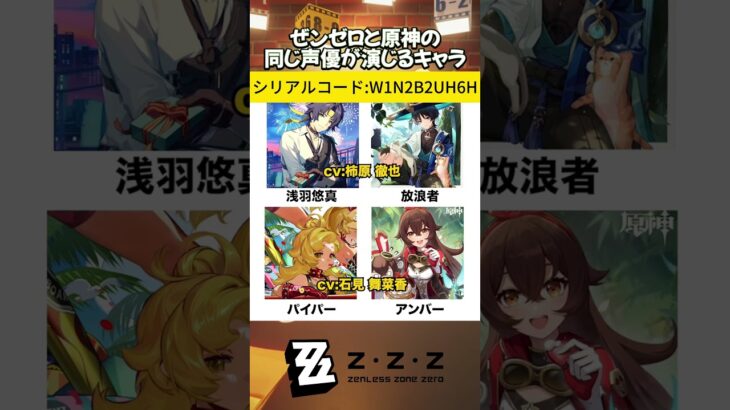 ぜンゼロと原神の同じ声優が演じるキャラ#ゼンゼロ #ゼンレスゾーンゼロ #ZenlessZoneZero #zzzero #zzzwll