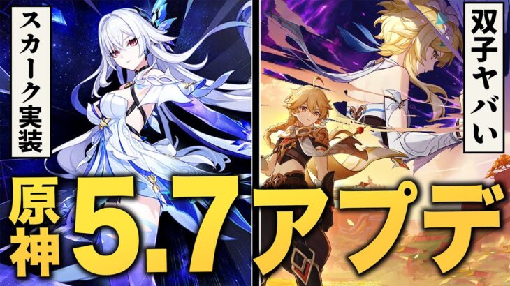 【原神】ver5.7アプデ情報まとめ。スカーク実装、ダイン共闘、ナドクライの新キャラ判明……異常事態連発です。