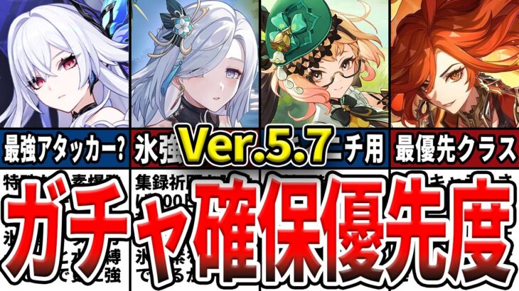 【原神】Ver.5.7のガチャは誰を引くべき？氷と炎最強アタッカーPU！確保優先度ランキングとおすすめの理由をゆっくり解説！【初心者】