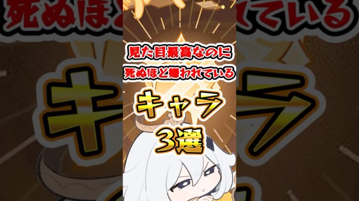 【原神】見た目最高なのに死ぬほど嫌われてるキャラ3選 #原神 #genshinimpact