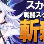 【原神】新★5「スカーク」の性能、非常に斬新かつ注意点多し。