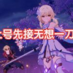 【原神】45级萌新上线即开凹！接完雷神无想一刀立马冲马斯克礁！